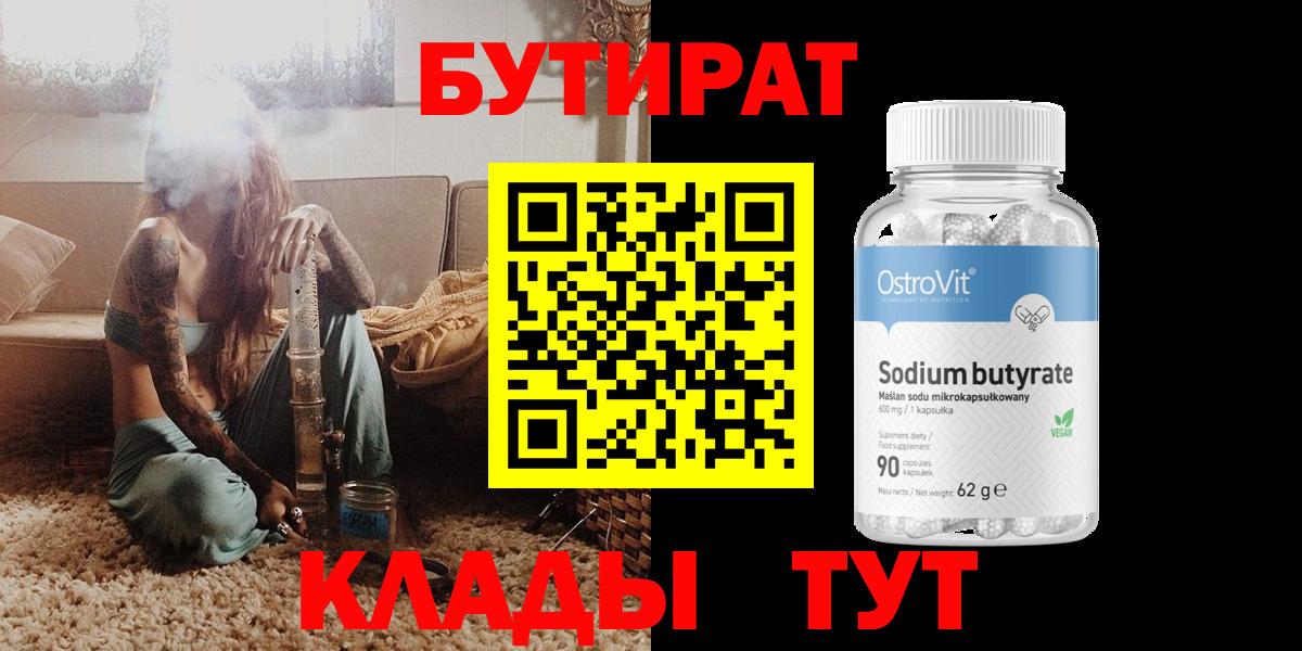 БУТИРАТ бутандиол  Вход с VPN  БУТИРАТ  Ростов Великий 
